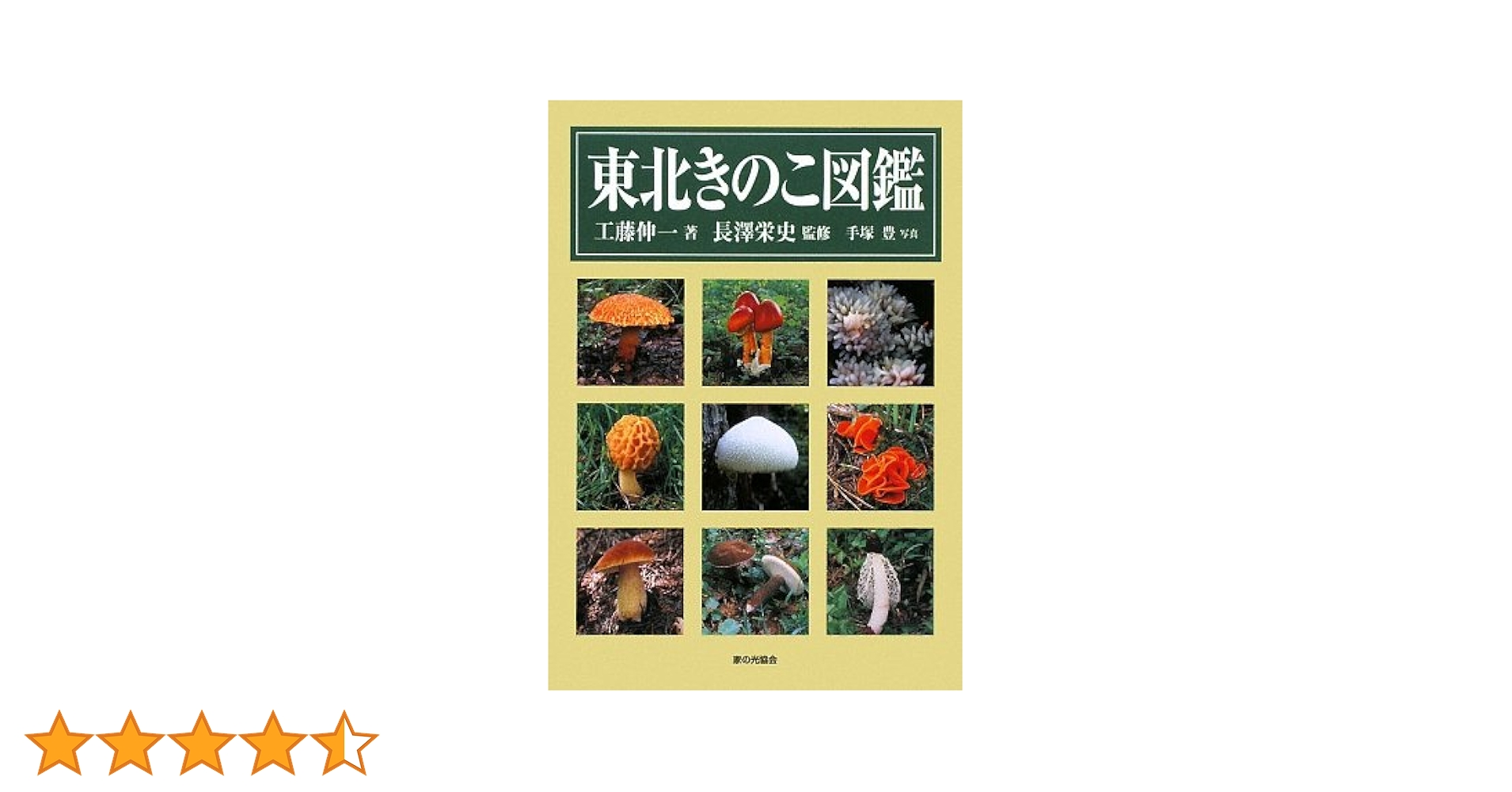 きのこ年鑑  ２０１１年度版 /特産情報（単行本） きのこ年鑑 2011年度版 /特産情報（単行本） 東北きのこ図鑑